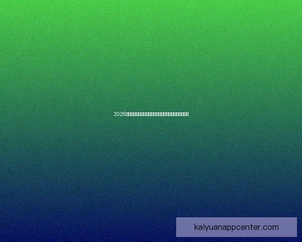 2026世界杯盘口分析及投注趋势预测，全面解析热门球队战力