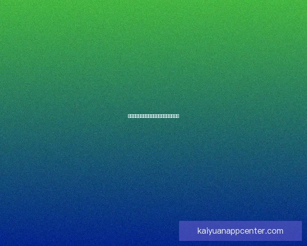 开元好用吗全面评测与实用体验分享解析指南