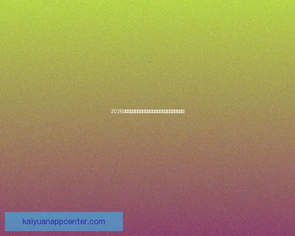 2026世界杯盘口分析及投注趋势预测，全面解析热门球队战力