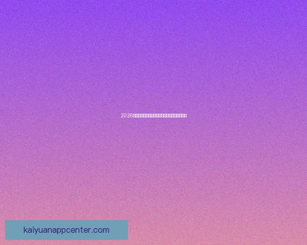 2026世界杯竞猜入口全面指南带你掌握赛事预测技巧