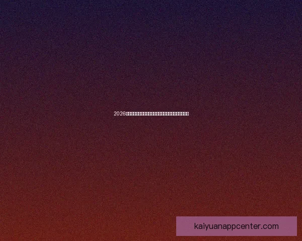 2026世界杯盘口分析及投注趋势预测，全面解析热门球队战力