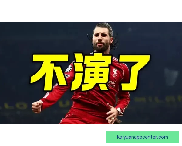 利物浦崩盘令人失望 欧冠决赛幻想几近荒唐