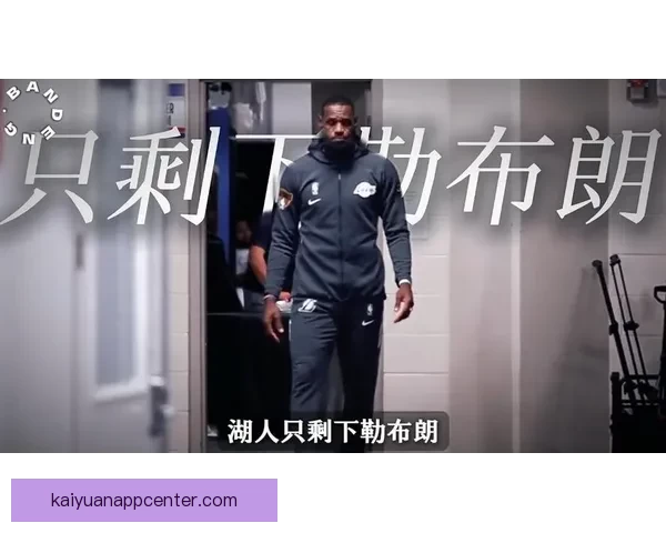 41岁詹姆斯连续11场出手不超15次为胜利转型 吐槽裁判哨声缺失显得格外悲凉